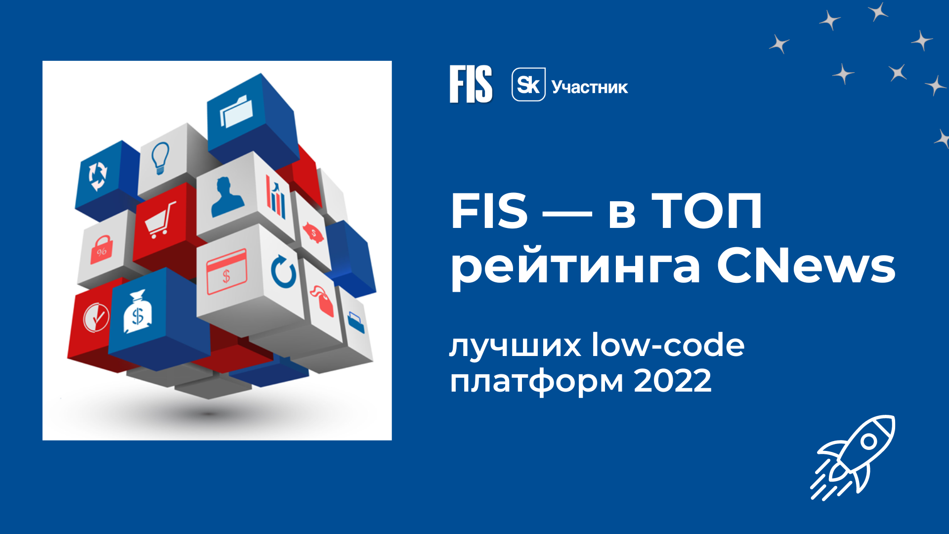 FIS – в лидерах рейтинга лучших low-code платформ 2022 от CNews - FIS