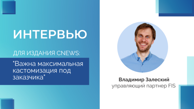 Интервью управляющего партнера FIS Владимира Залеского для CNews