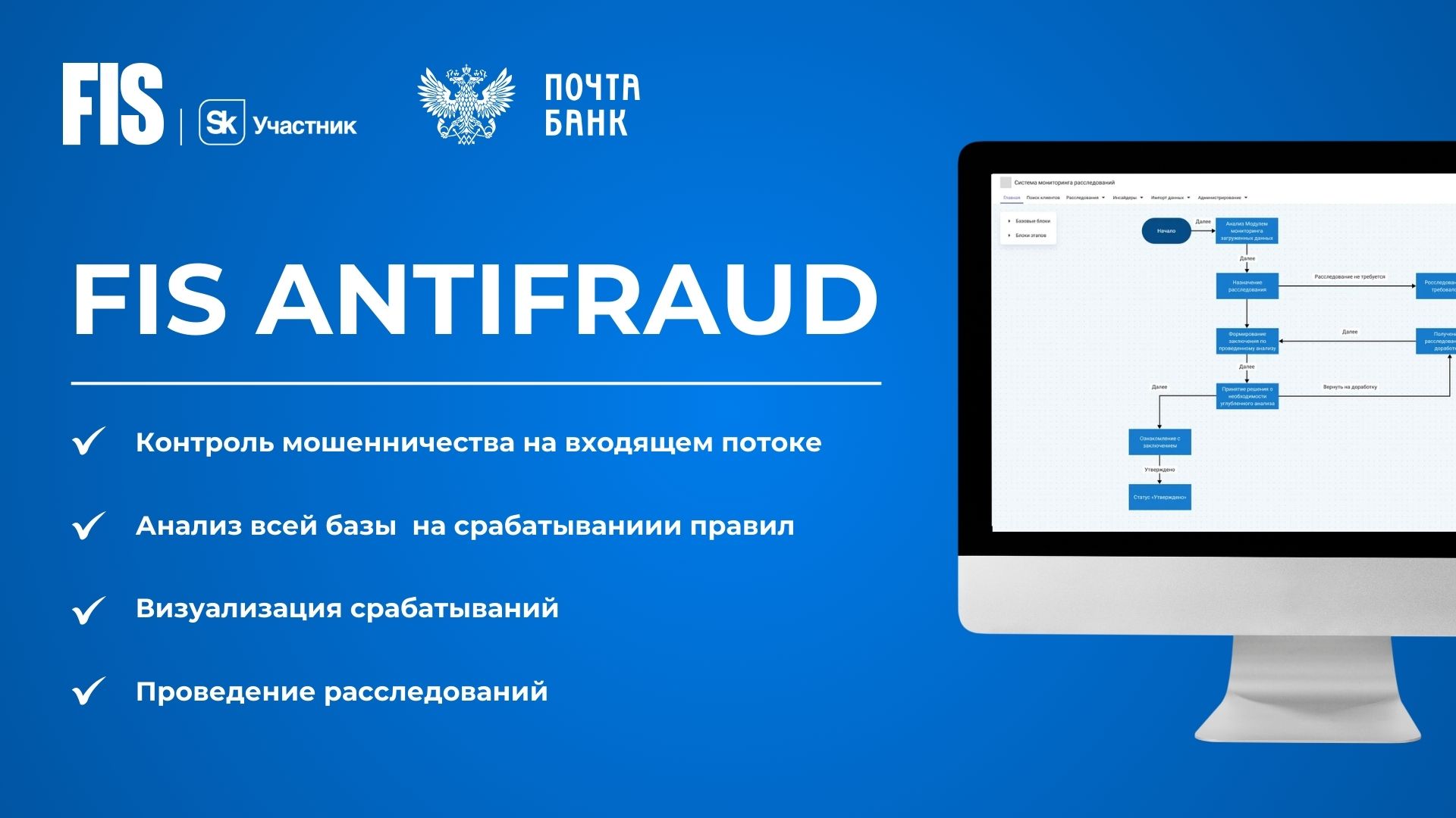 FIS ANTIFRAUD для Почта Банк - FIS