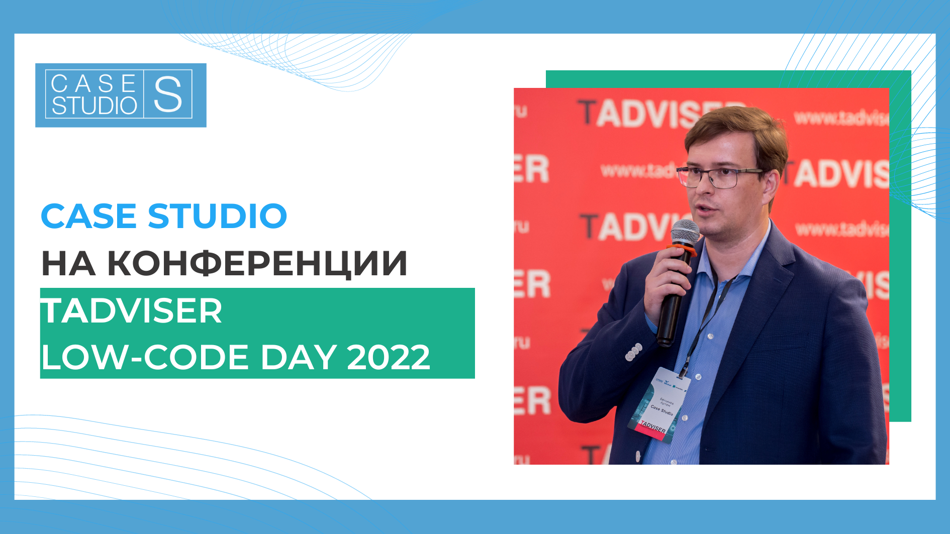 Case Studio – на конференции TAdviser Low-Code Day 2022 - FIS