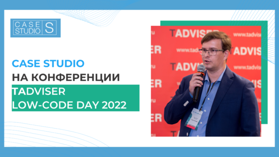 Case Studio – на конференции TAdviser Low-Code Day 2022