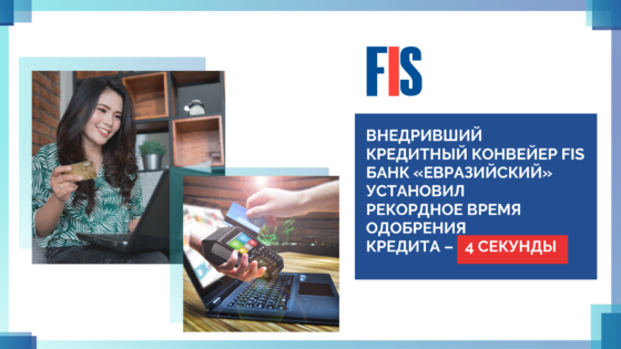 Внедривший кредитный конвейер FIS Банк «Евразийский» установил рекордное время одобрения кредита – 4 секунды