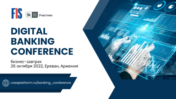 FIS впервые проведет бизнес-завтрак Digital Banking Conference в Ереване 26 октября