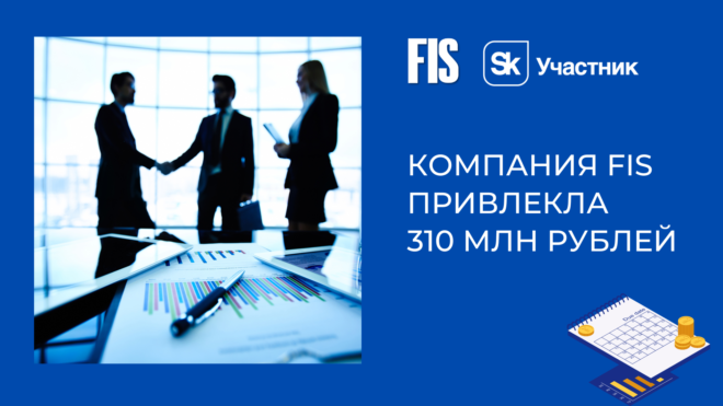 Компания FIS привлекла 310 млн рублей
