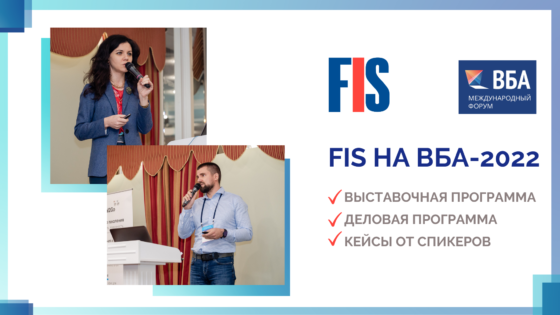 Компания FIS приняла участие в форуме ВБА-2022