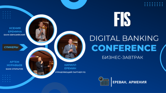 FIS впервые провела Digital Banking Conference в Ереване