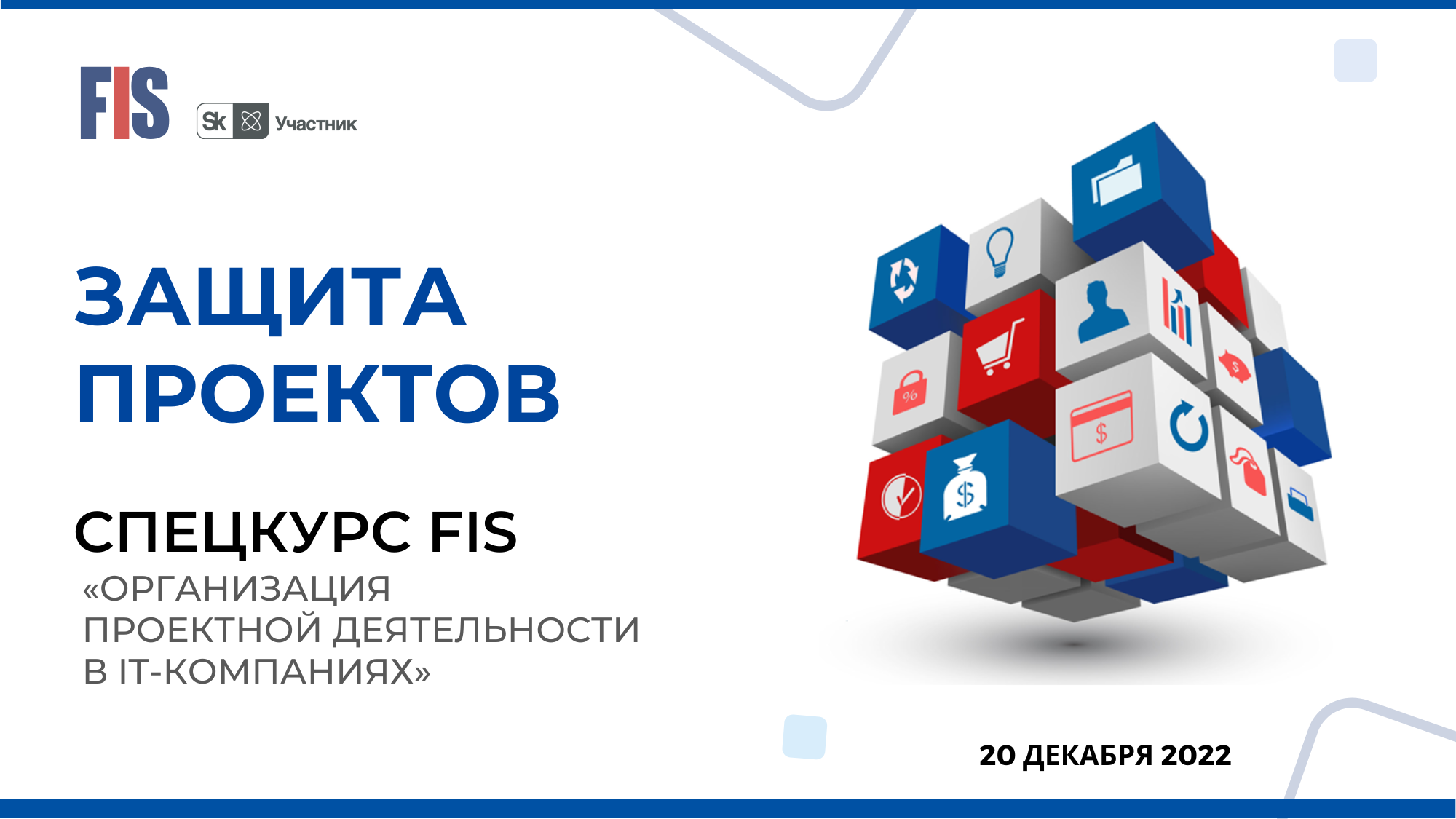 Защита проектов спецкурса FIS в НГУ - FIS