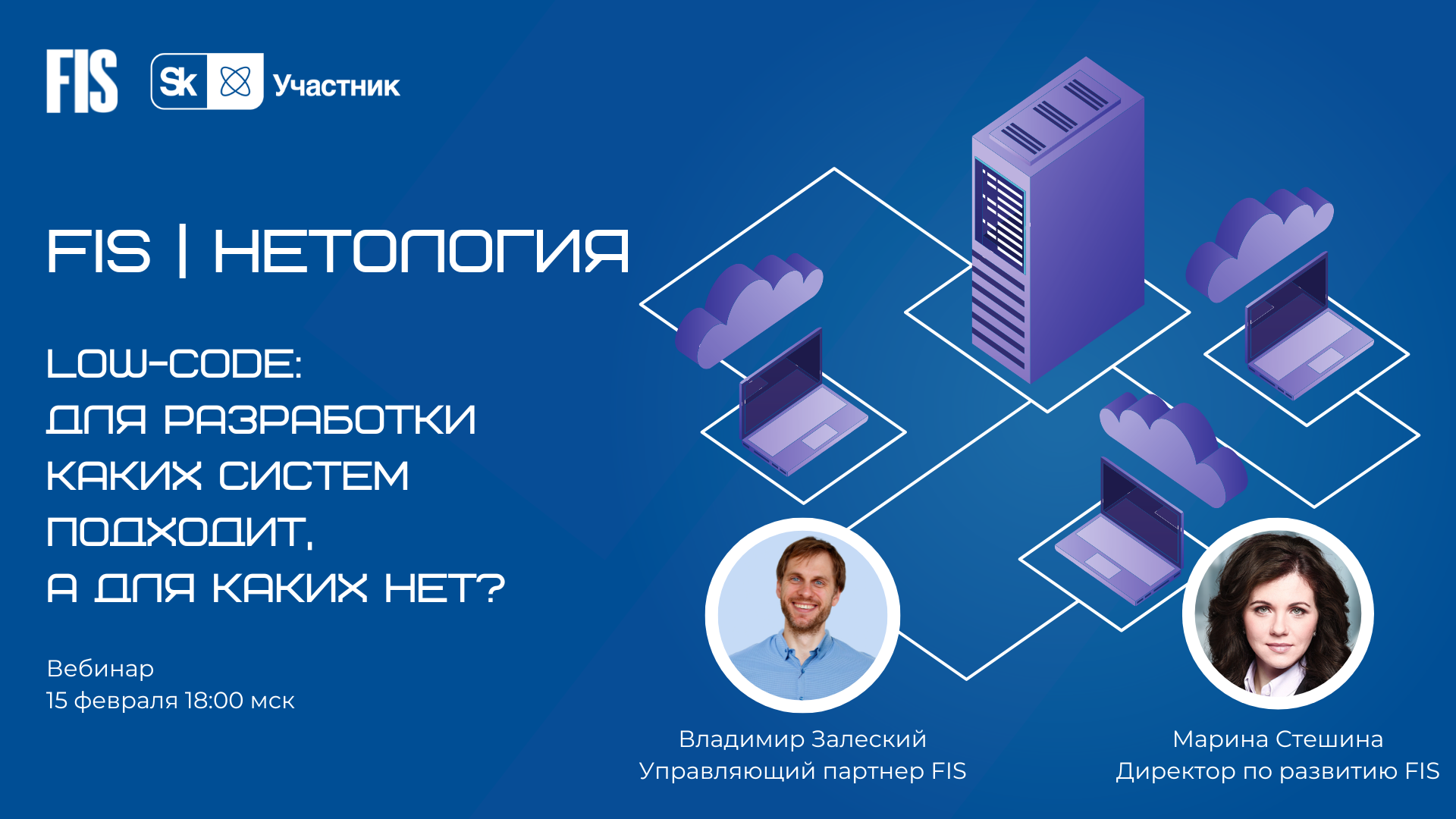 FIS проведет вебинар про low-code для бизнес-сообщества Нетологии - FIS