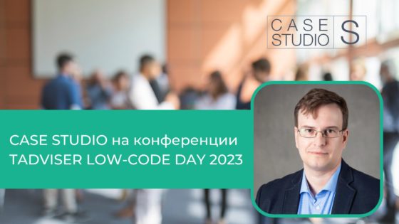 Case Studio на Low-code Day 2023
