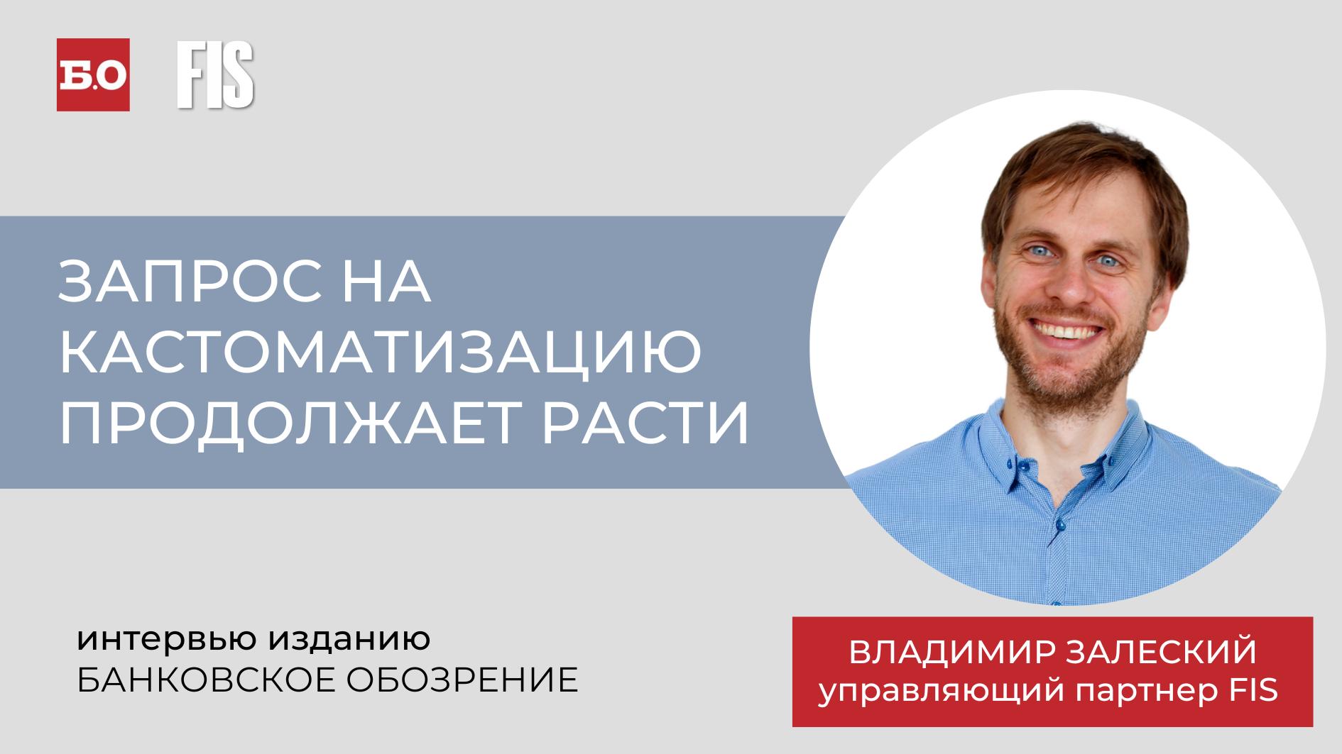 Интервью управляющего партнера FIS Владимира Залеского для издания  «Банковское обозрение» - FIS