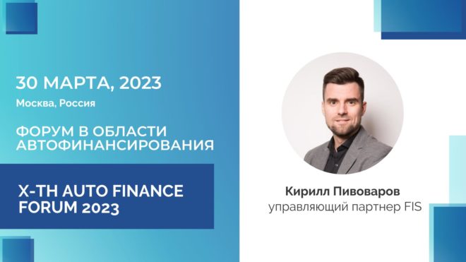 FIS – участник AUTO FINANCE FORUM 2023