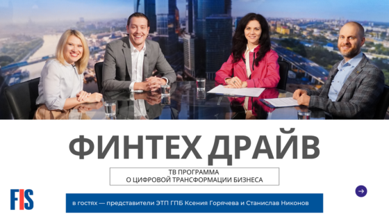 Интервью с представителями ЭТП ГПБ: Ксения Горячева и Станислав Никонов