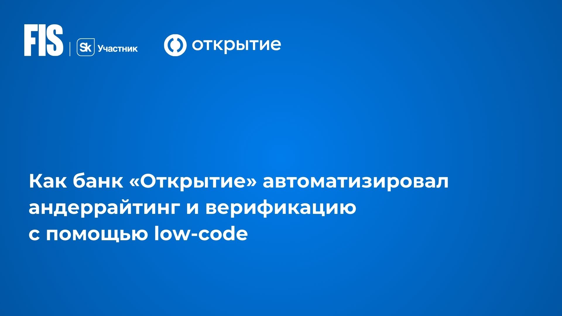 Как банк «Открытие» автоматизировал андеррайтинг и верификацию с помощью  low-code - FIS