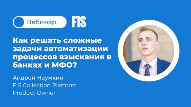 FIS вебинар. Автоматизация взыскания в 2023 году: тренды