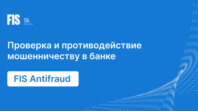 Проверка и противодействие мошенничеству в банке
