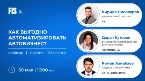 Резидент «Сколково» FIS проведет вебинар «Как выгодно автоматизировать автобизнес?» 30 мая
