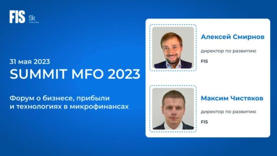 FIS – участник форума SUMMIT MFO 2023