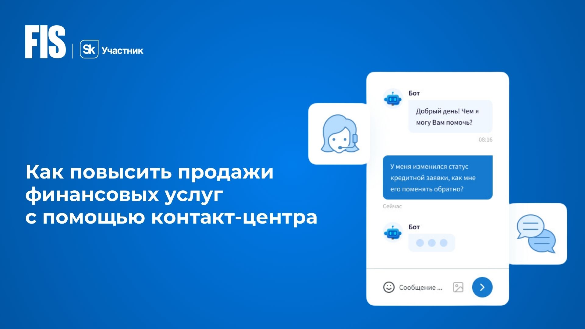 Как повысить продажи финансовых услуг с помощью контакт-центра - FIS