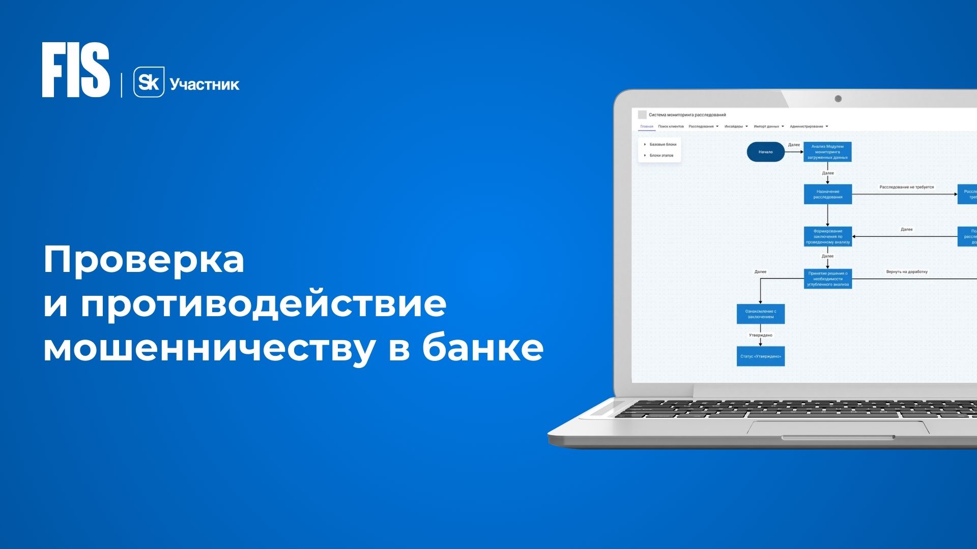 Предотвращение мошенничества в банке - FIS