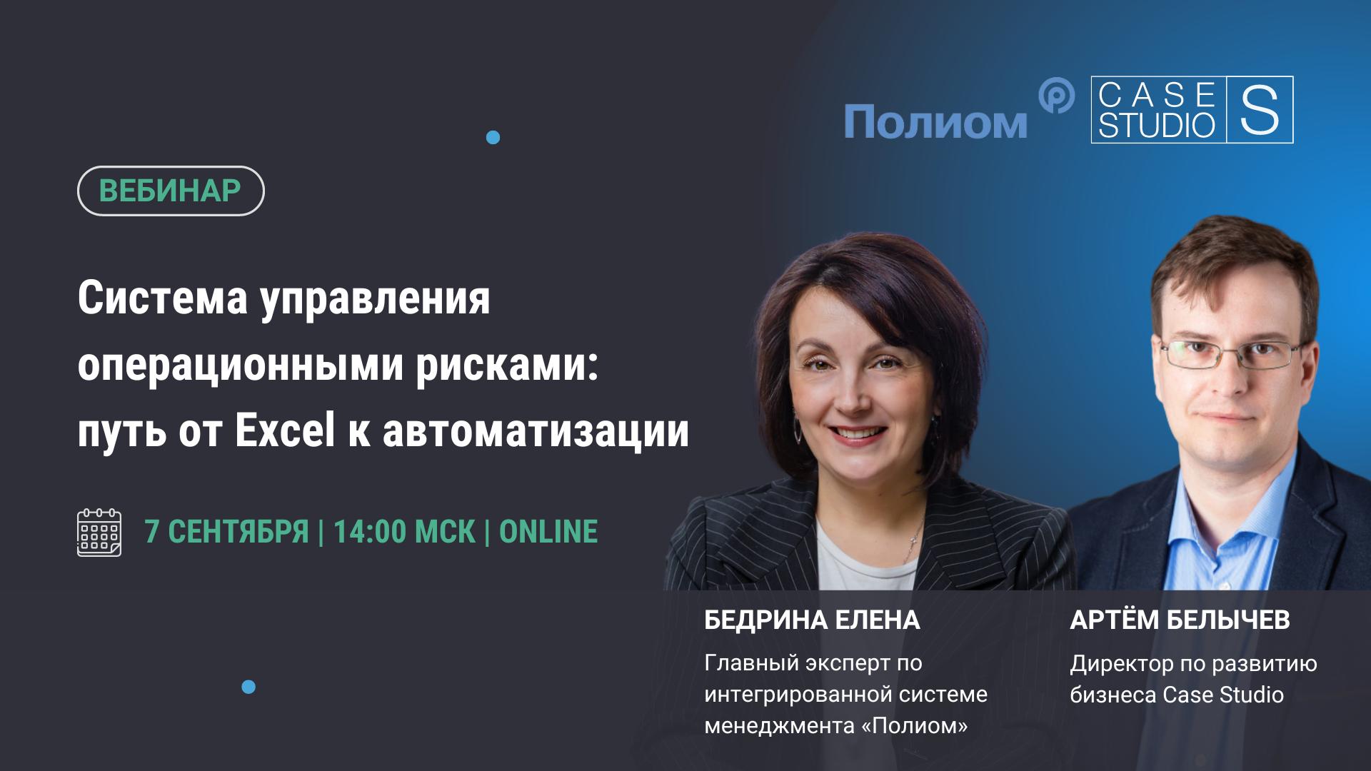 Case Studio проведет вебинар «Система управления операционными рисками:  путь от Excel к автоматизации» 7 сентября - FIS