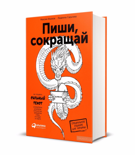 Пиши, сокращай