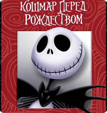 Кошмар перед Рождеством, фэнтези-мультфильм