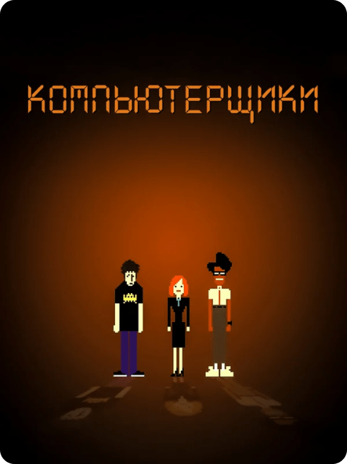 Компьютерщики