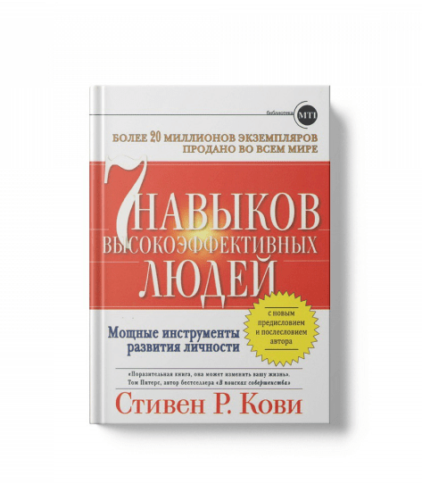 7 навыков высокоэффективных людей