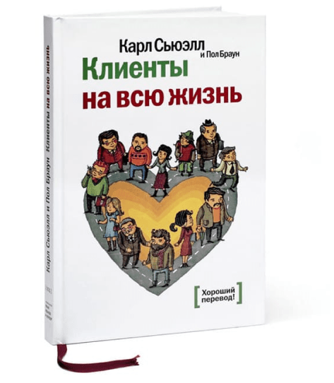 Клиенты на всю жизнь