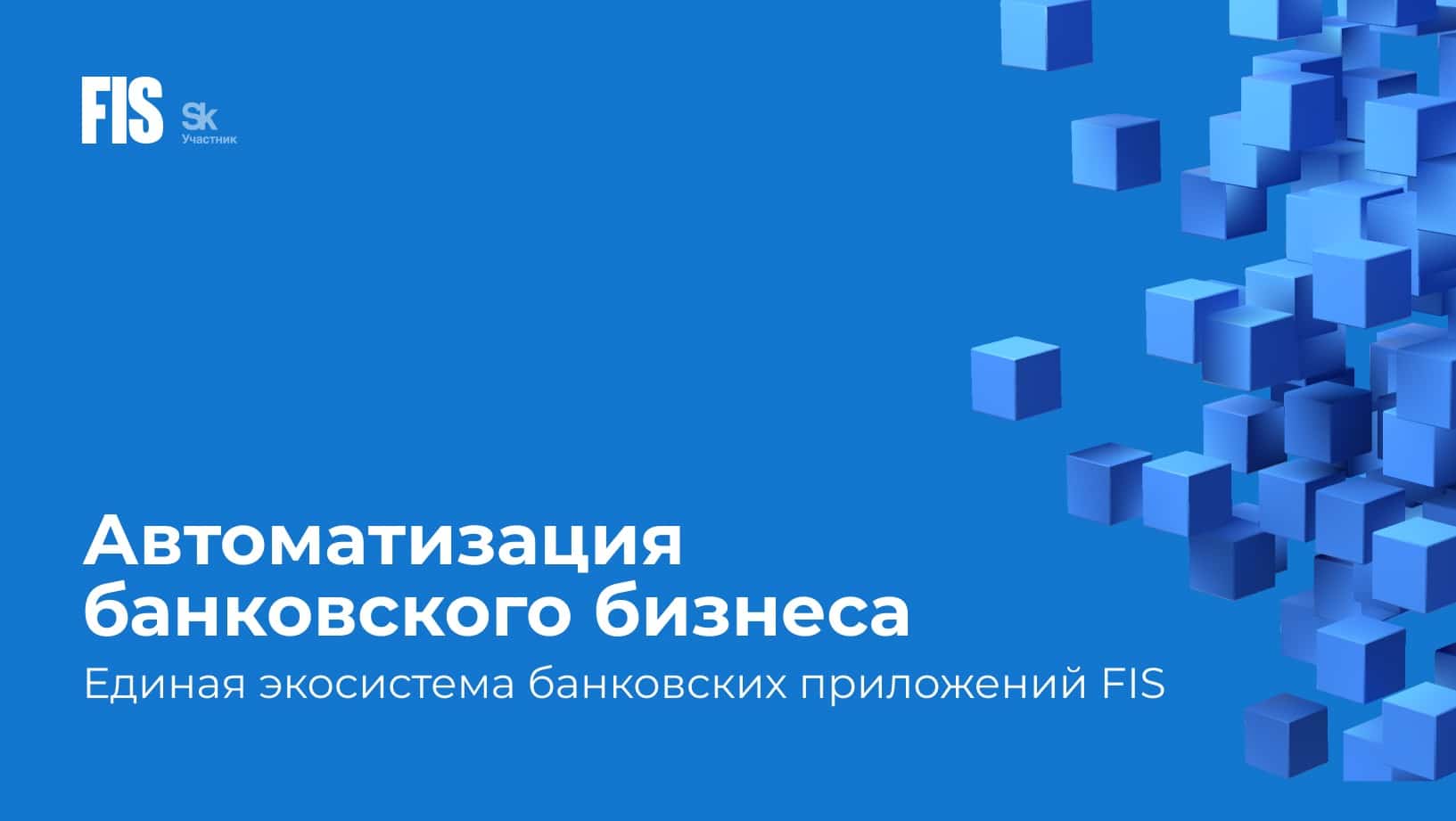 Автоматизация банковской деятельности – единая экосистема банковских  решений от FIS