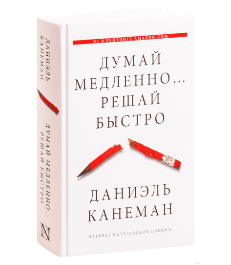 Думай медленно, решай быстро