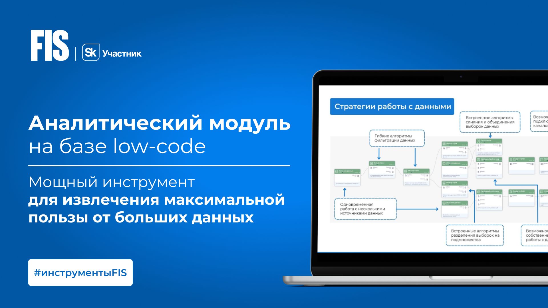 Аналитический модуль на FIS Platform: обработка данных с использованием  low-code - FIS