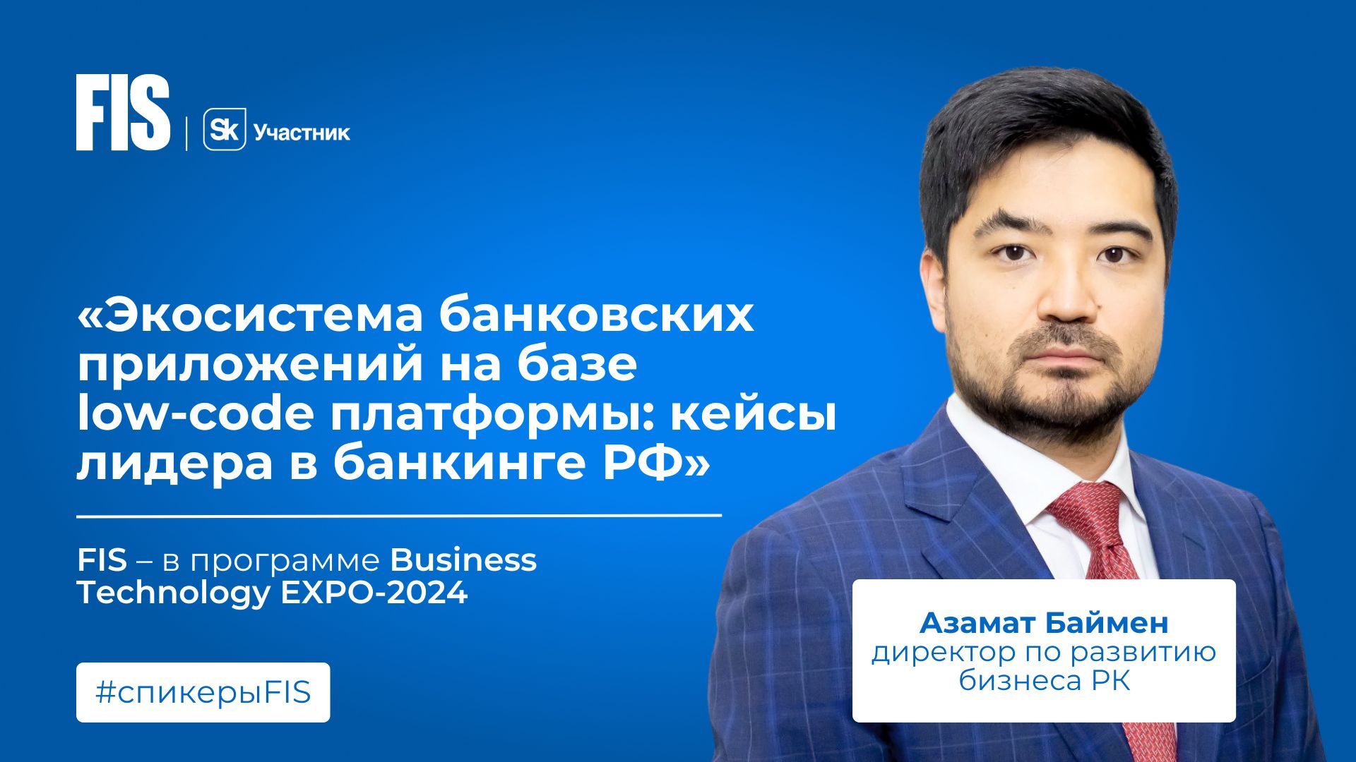 FIS – участник II Международной выставки-форума Business Technology Expo  2024 - FIS