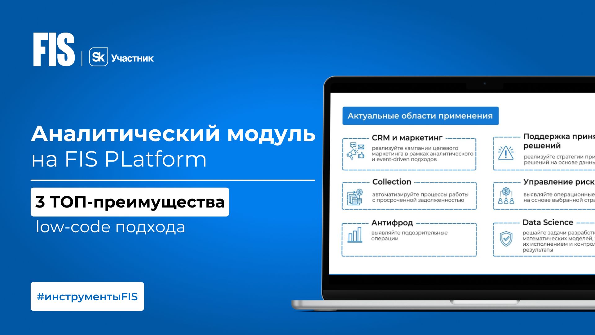 Аналитический модуль на FIS Platform: 3 ТОП-преимущества для бизнеса - FIS