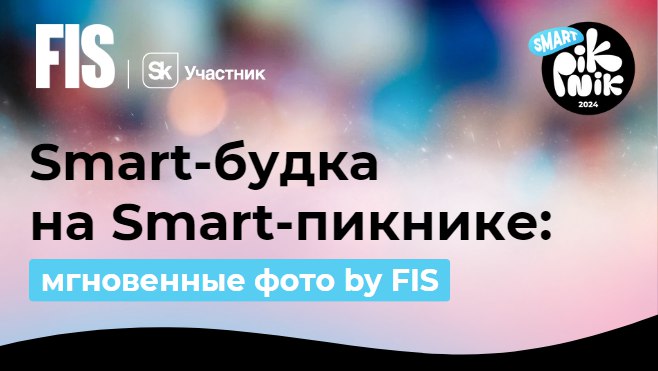 FIS – на Smart Piknik 2024