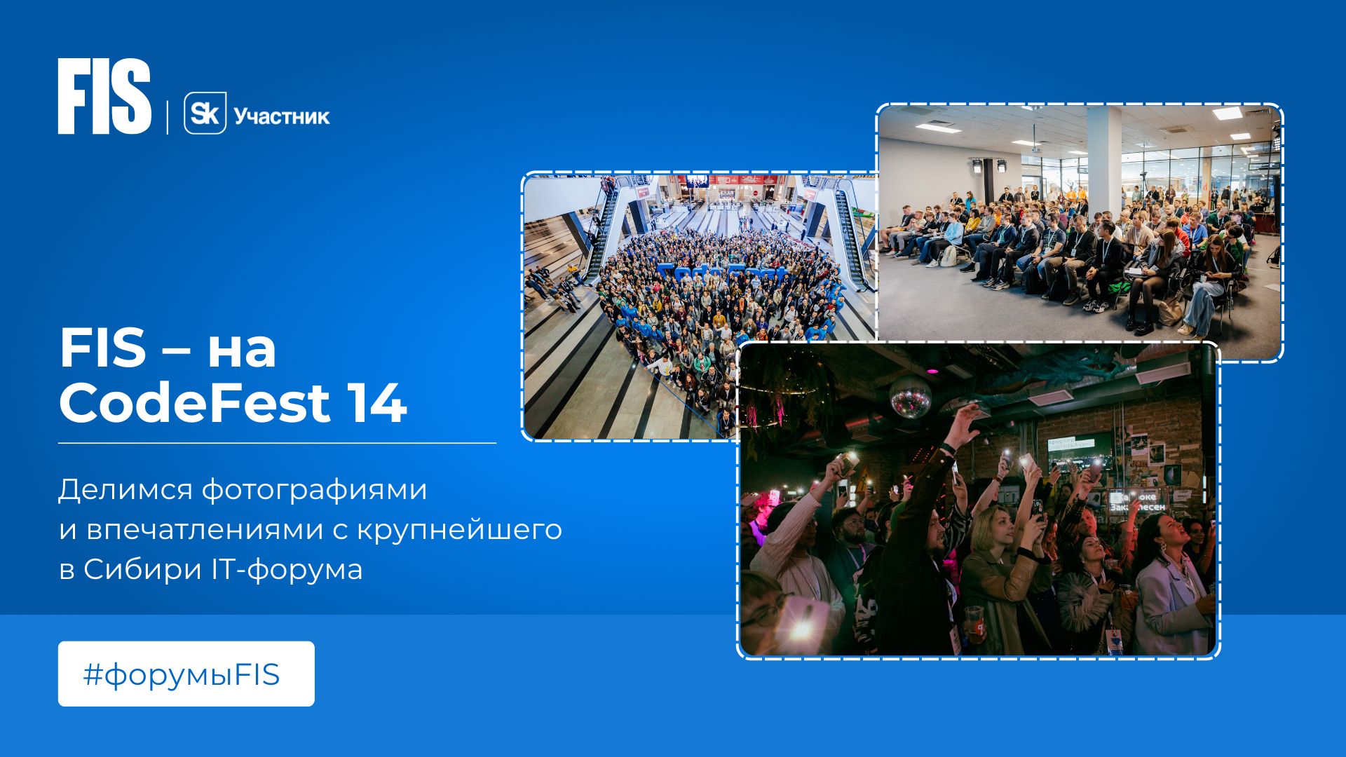 CodeFest 14 объявляется случившимся: делимся фото и впечатлениями - FIS