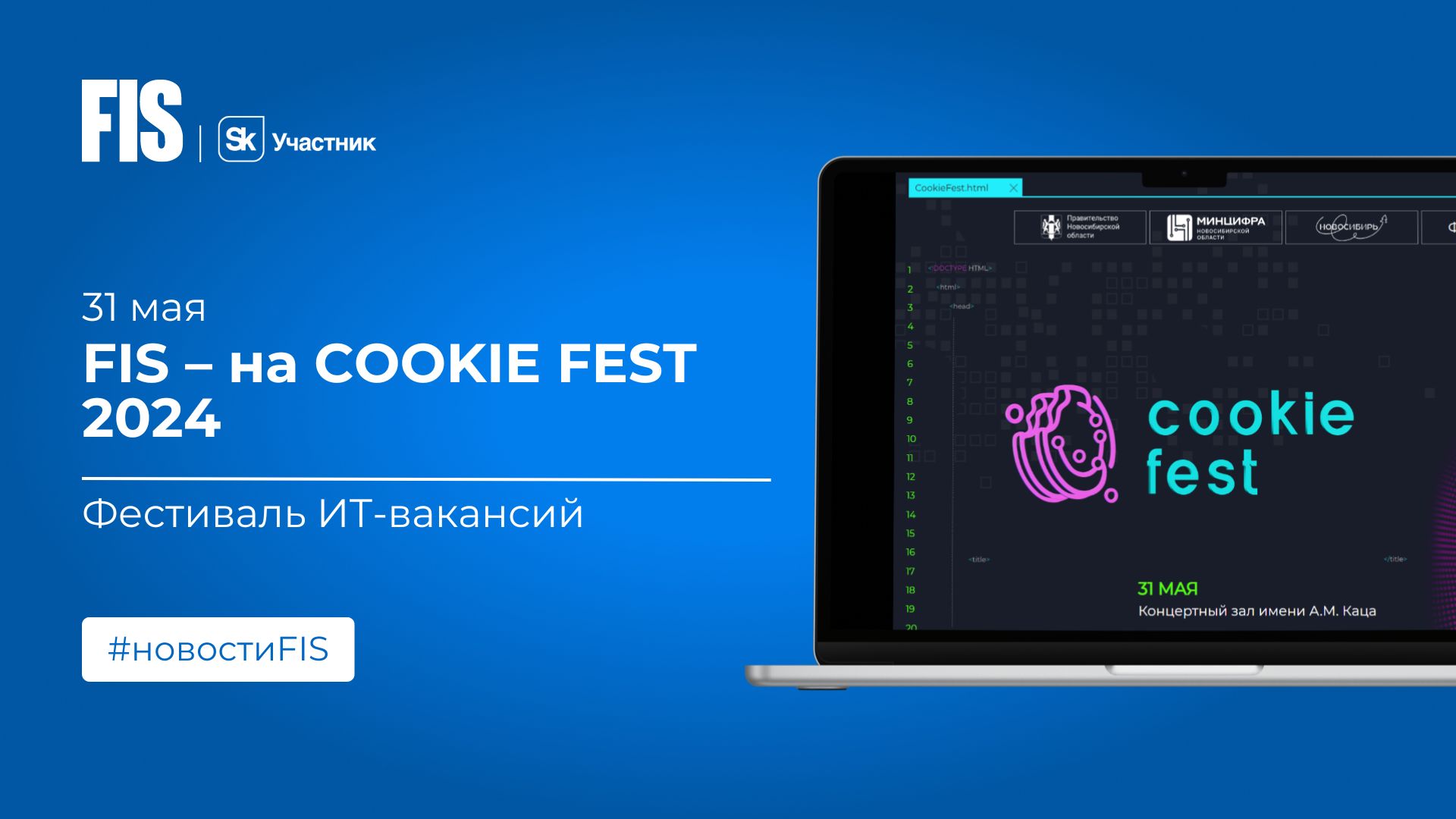 FIS примет участие в Дне ИТ-Карьеры COOKIE FEST - FIS