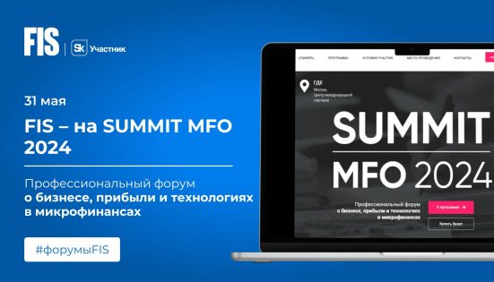 FIS - на SUMMIT MFO 2024