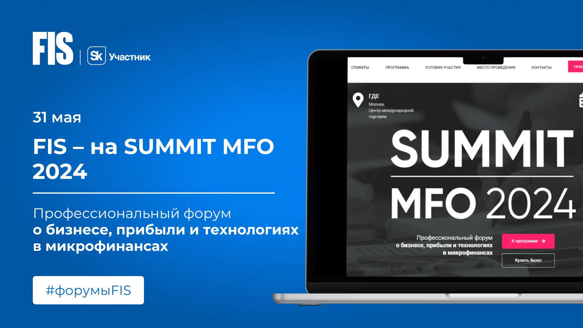 FIS на SUMMIT MFO 2024 - FIS