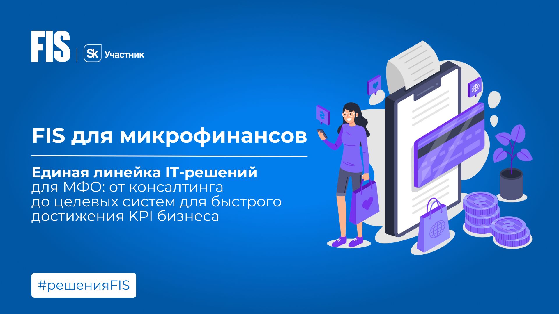 FIS – для микрофинансовых организаций - FIS